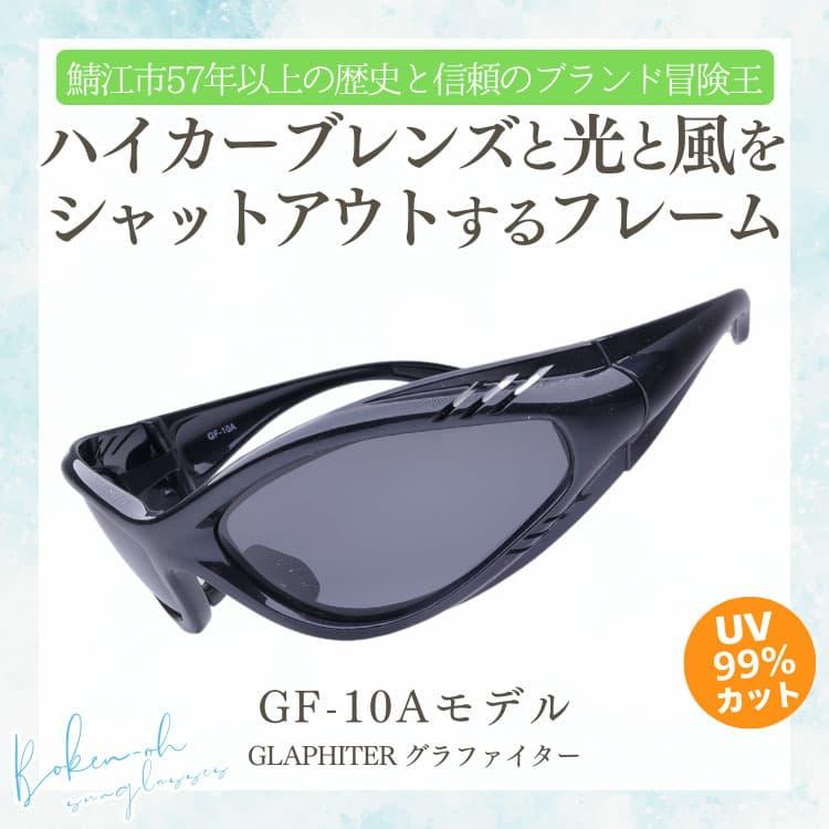 偏光サングラス ＼ハイカーブレンズと光と風をシャットアウトする