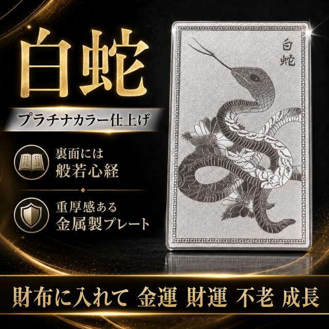 新品未開封 平成元年 白蛇小判 純プラチナ製 コレクション 財布に入れる 白蛇＆鷹「開運プラチナプレート」風水で最強の金運/不老
