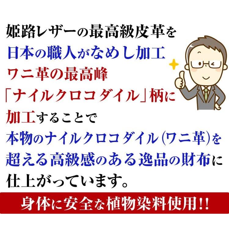 財布 国産姫路レザー原価高騰につき生産中止在庫限り 3万3,000円が69%OFF 最高級品質の姫路レザー ナイルクロコダイル(ワニ革)柄YKK製ファスナー｜power-house-again｜07