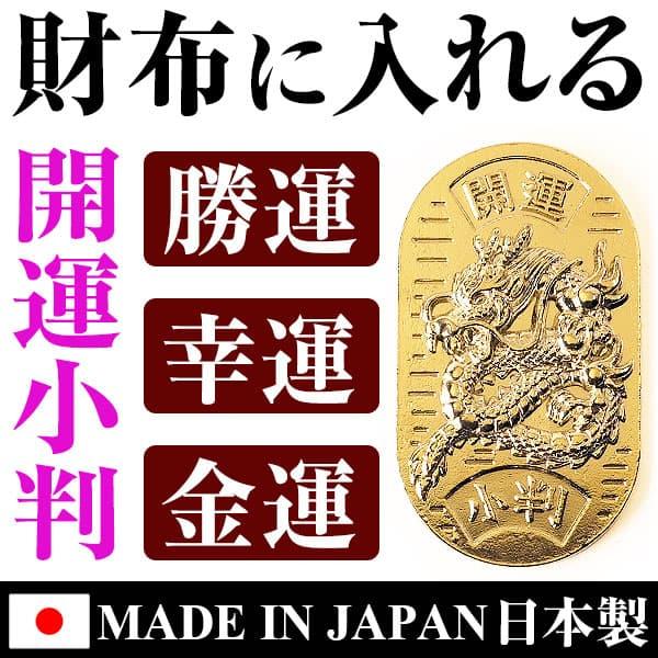 財布に入れる 開運小判 招き猫 龍 全2種類 勝運 幸運 金運 開運 お守り 贈り物 置物 オブジェ MADE IN JAPAN 日本製｜power-house-again｜06