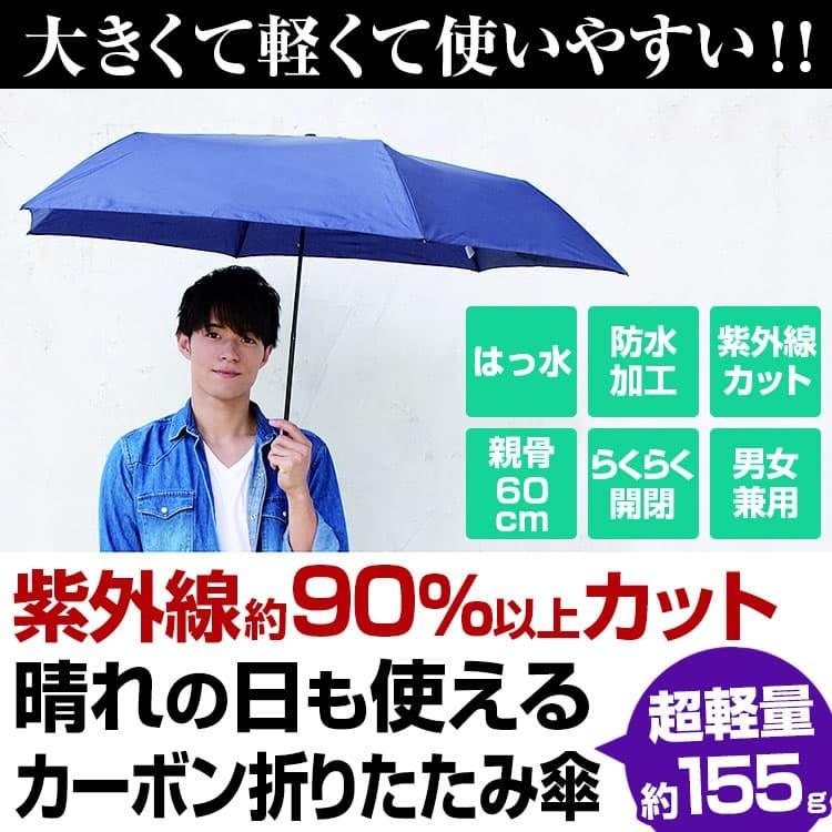 超軽量 約155グラム 晴れの日も使える カーボン 折りたたみ傘 はっ水 防水加工 紫外線カット UVカット 晴雨兼用傘 メンズ レディース 男女兼用 日本のメーカー製｜power-house-again