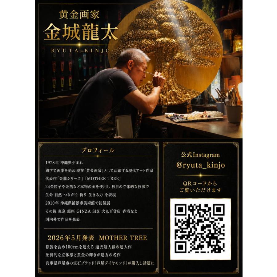 芦屋ダイヤモンド 黄金画家 金城龍太公認 生命力と豊かさの象徴マザー