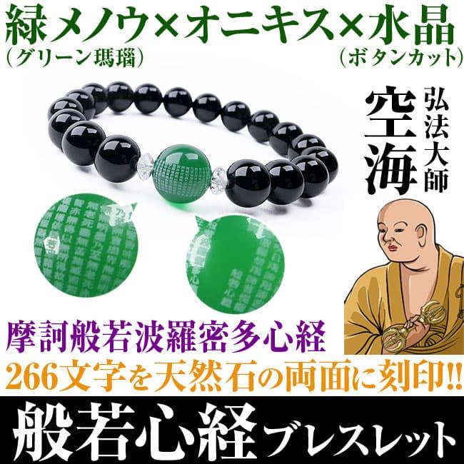 3万9,600円が79％OFF 送料無料 弘法大師「空海」般若心経ブレスレット  般若心経 刻印 オニキス 瑪瑙 メノウ 天然水晶 芦屋ダイヤモンド正規品　F｜power-house-again｜10