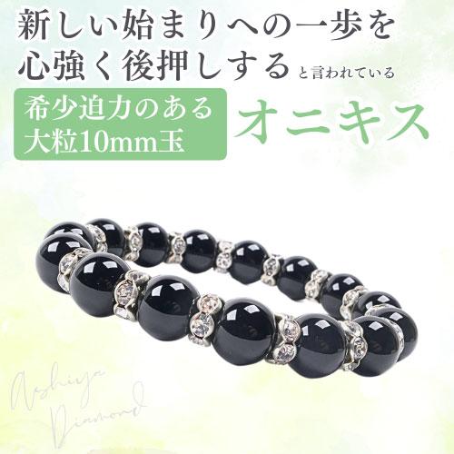 天然石 希少 迫力のある 大粒10mm玉 新しい始まりへの一歩を心強く後押しする＼オニキス／ロンデルブレスレット 芦屋ダイヤモンド正規品【ネコポス】CP10