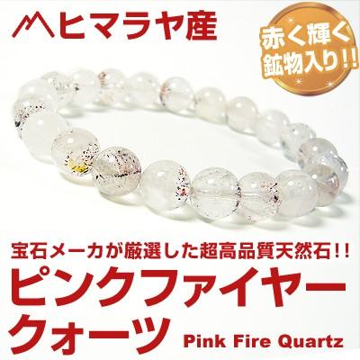 7万円税別→60％OFF/高品質/ヒマラヤ産赤く輝く鉱物入りピンクファイヤークォーツ/天然石パワーストーンブレスレット/9mm玉/ 芦屋ダイヤモンド正規品｜power-house-again