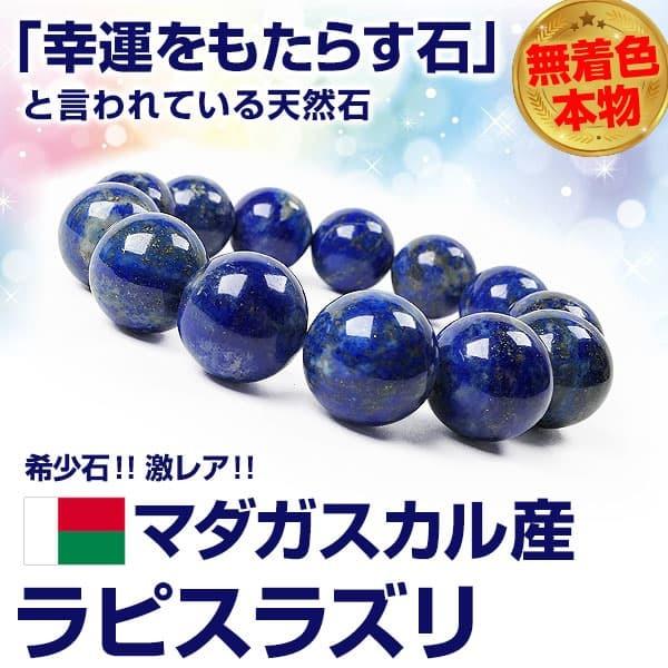 22万円が64％OFF ＼無着色 本物／マダガスカル産 ラピスラズリ 16mm玉 希少石 天然石ブレスレット 芦屋ダイヤモンド正規品