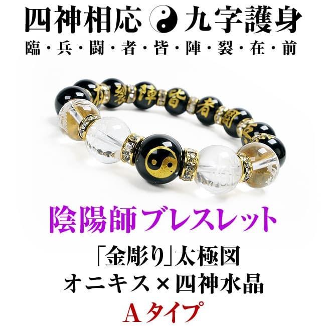 芦屋ダイヤモンド 四神 ブレスレット 陰陽師 おんみょうじ 九字真言