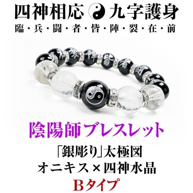 芦屋ダイヤモンド 四神 ブレスレット 陰陽師 おんみょうじ 九字真言