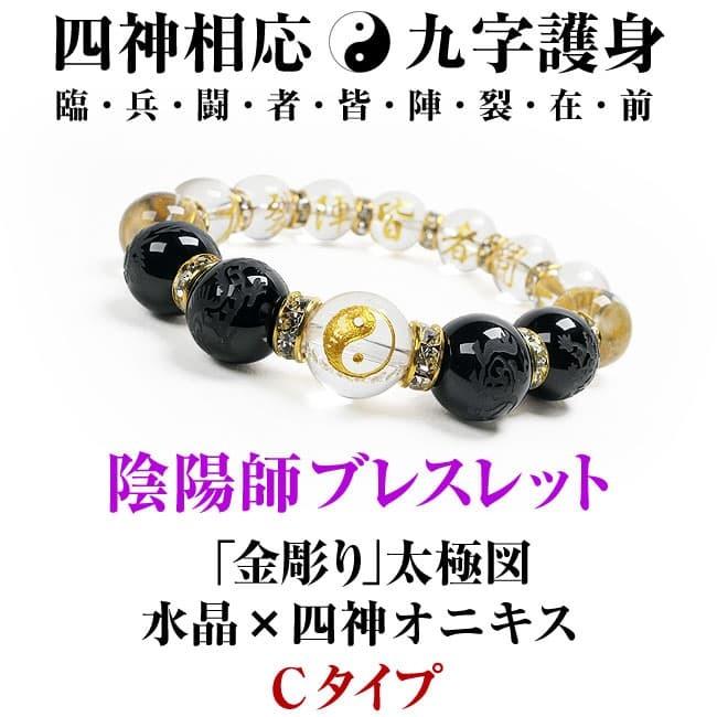 芦屋ダイヤモンド 四神 ブレスレット 陰陽師 おんみょうじ 九字