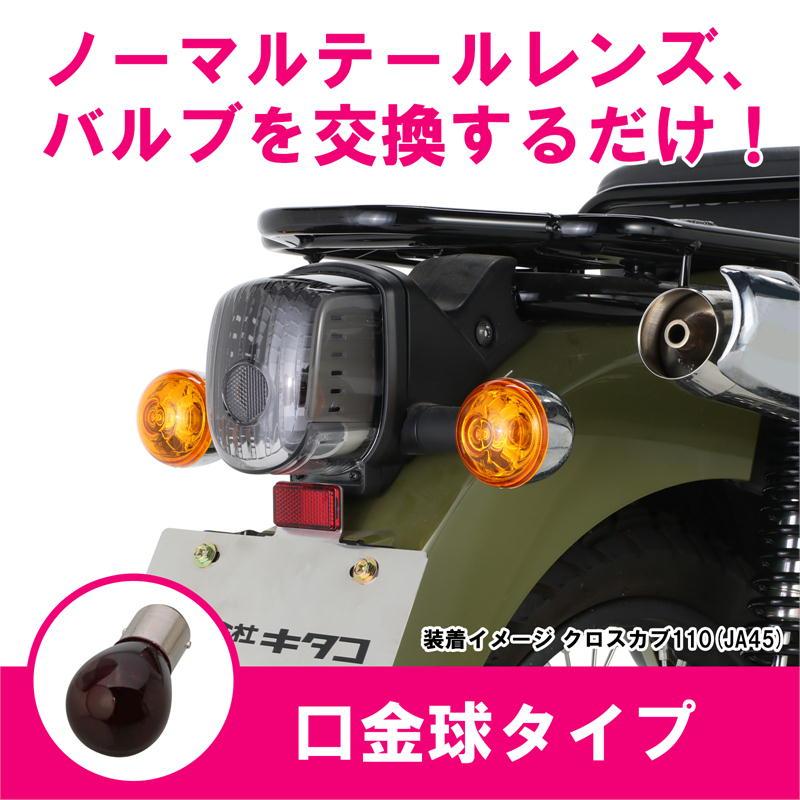 KITACO キタコ テールレンズSET スモーク スーパーカブ50/110 KITACO キタコ テールレンズSET スモーク スーパーカブ50/110