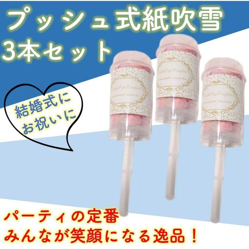 754円 激安卸販売新品 ルボナリエ プッシュ式 紙吹雪 3個 ウエディング パーティー イベントフラワーシャワー パーティーグッズ パーティグッズ