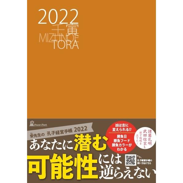 孔子経営手帳(2022年版)＋九星書き込みノート オトクなセット 経営手帳 