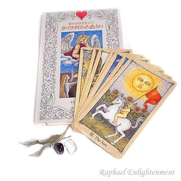 ミス ペルセフォネー監修 タロットカード 彼の気持ちを占う カバラタロット恋占い