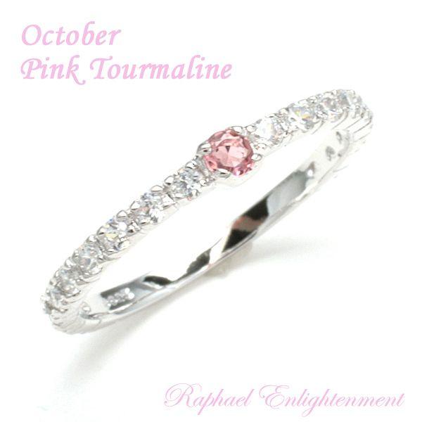 パワーストーン 天然石 指輪 リング 送料無料 10月の誕生石 ピンクトルマリン ジルコニア Twinkle シルバーリング 5〜15号