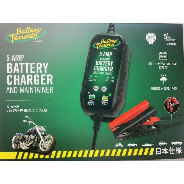 Battery Tender（バッテリーテンダー） ハーレー 充電器 5A 日本仕様