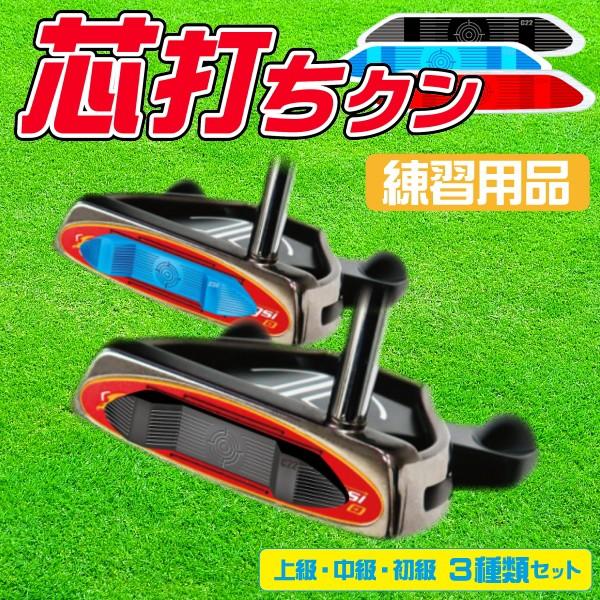 芯打ちクン　パター練習器　フェースに貼るだけ　芯打ちを極める　上級　中級　初級　3枚セット | 