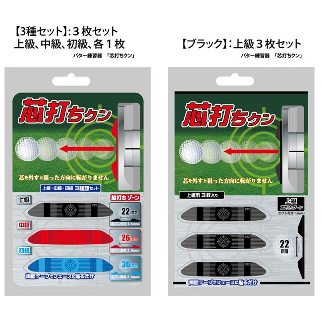 芯打ちクン　パター練習器　フェースに貼るだけ　芯打ちを極める　上級　中級　初級　3枚セット |  | 05