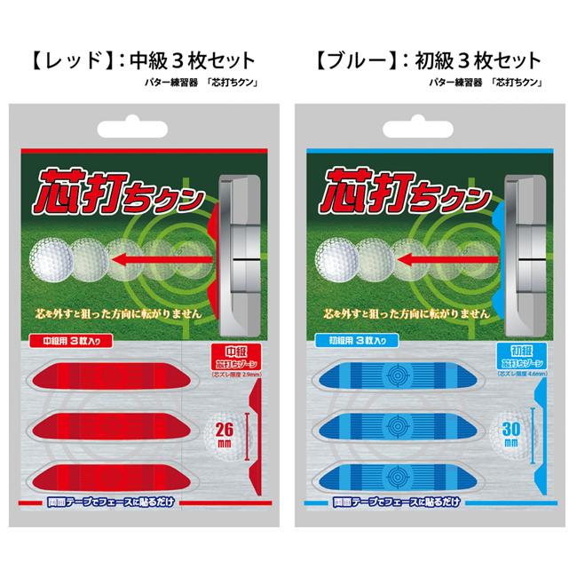 芯打ちクン　パター練習器　フェースに貼るだけ　芯打ちを極める　上級　中級　初級　3枚セット |  | 06