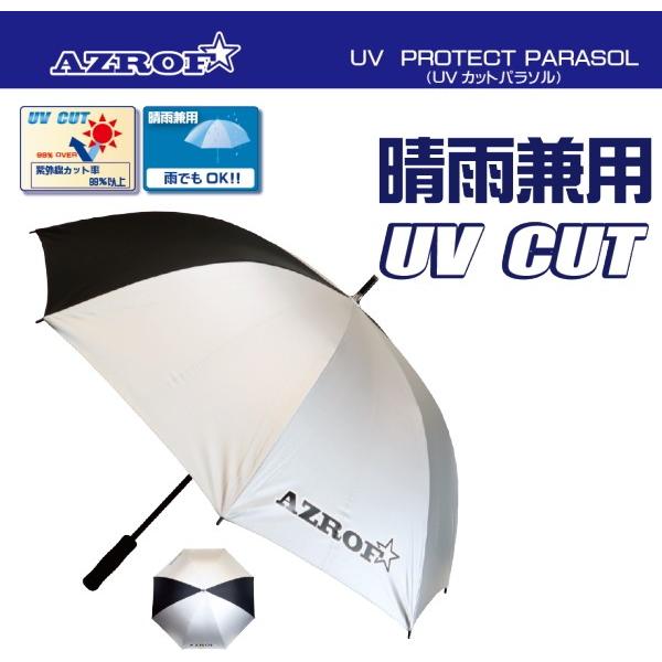 AZROF 銀パラソル UVカット 晴雨兼用 紫外線カット ９９％以上 日よけ AZ-UVPP-01 | 