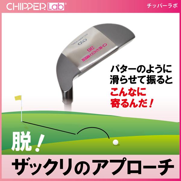 チッパーラボ　レディースチッパー　36°　46°　ウェッジラボ　CHIPPER Lab　カーボンシャフト　ウェッジ　ラボシリーズ | 