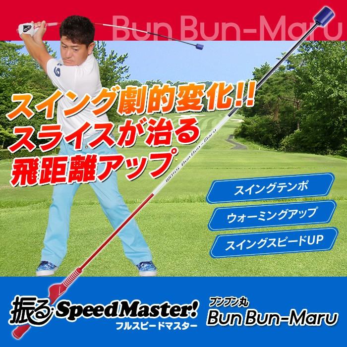 セール開催中 フルスピードマスター ブンブン丸 Woss ウォズ スイング矯正 ゴルフ練習用品 スイング練習器具 ゴルフ用 ドライバー アイアン 練 Bunbunmaru パワーゴルフ メンズ レディース 通販 Yahoo ショッピング