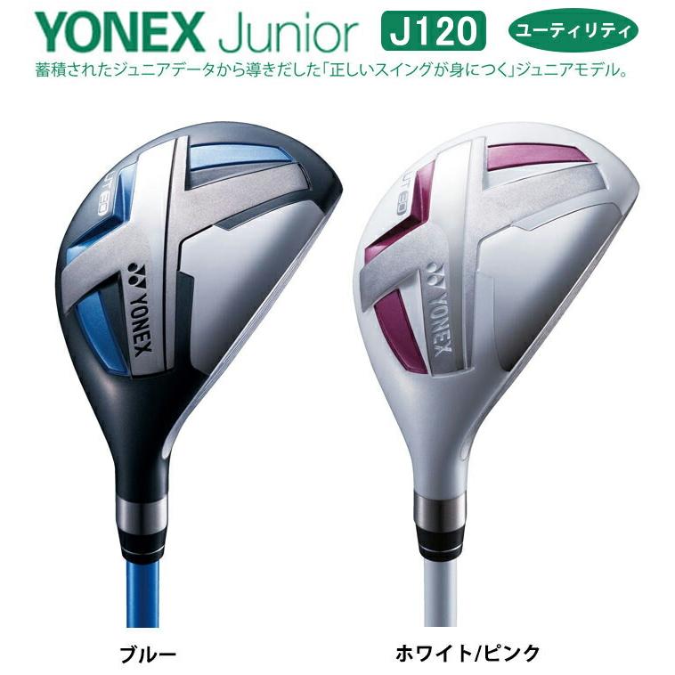 ジュニアゴルフクラブ】【ユーティリティ】YONEX-ヨネックス- ジュニア 