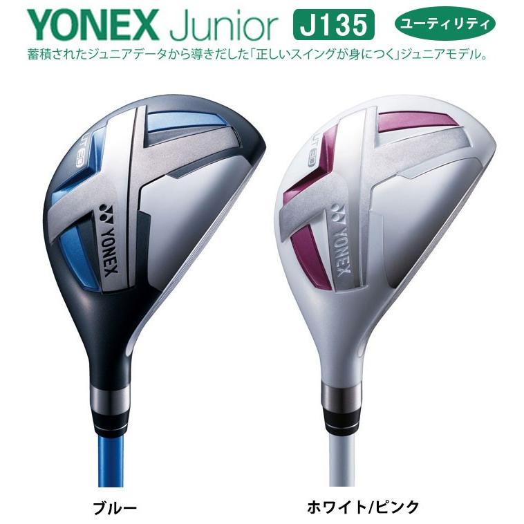 ジュニアゴルフクラブ ユーティリティ Yonex ヨネックス ジュニア J135 ユーティリティ 小学校 中 高学年対象 ゴルフクラブ J135ut パワーゴルフ メンズ レディース 通販 Yahoo ショッピング