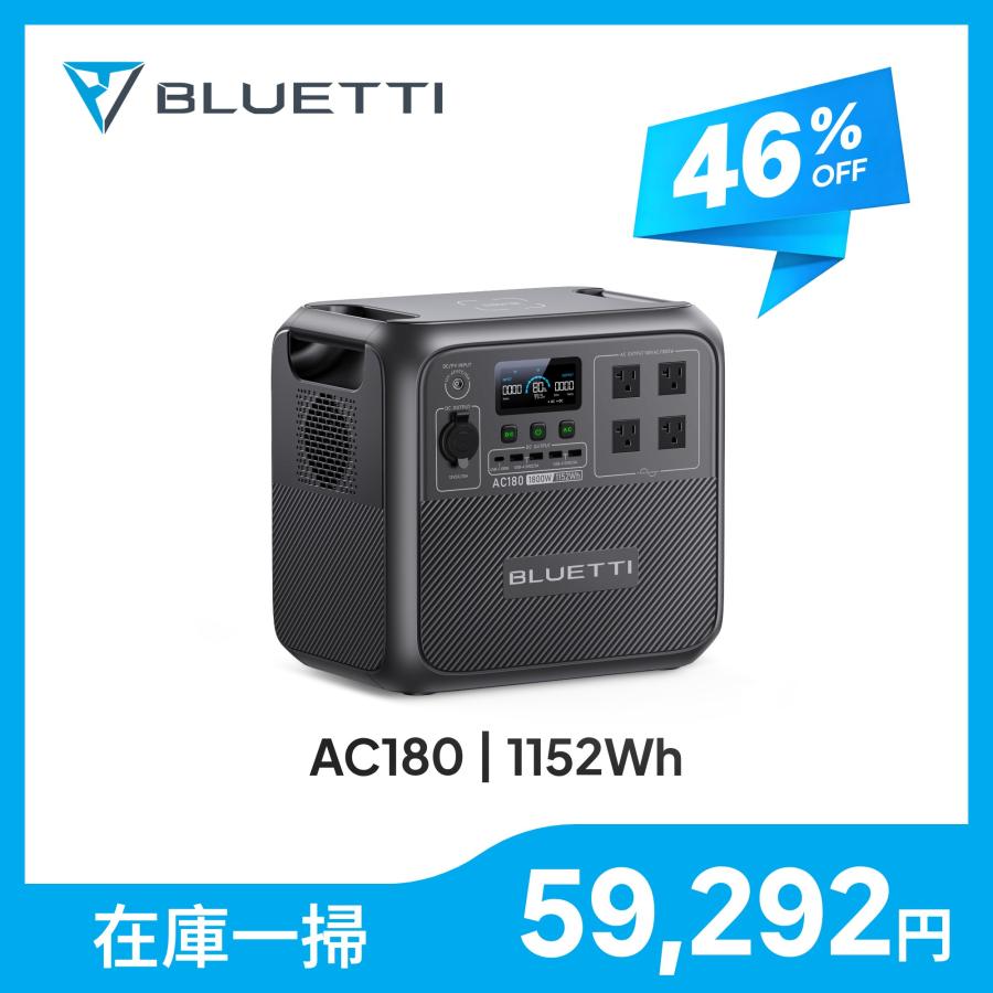 BLUETTI 【大特価！クーポンで59,292円】BLUETTI ポータブル電源 AC180