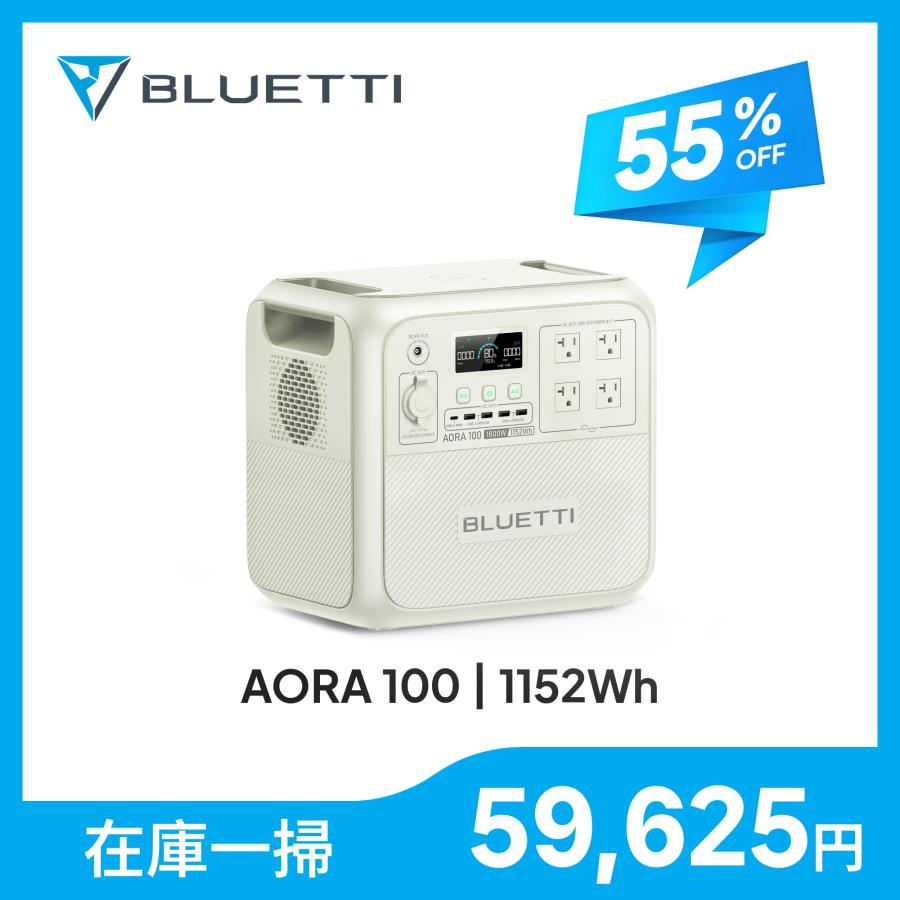 【1月限定価格】未使用 BLUETTI AORA 100 ポタ電 1152Wh BLUETTI 【大特価！クーポンで59,625円】BLUETTI ポータブル電源