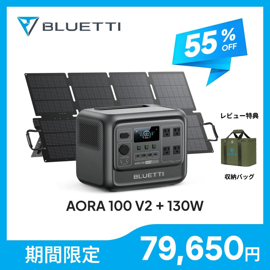 【クーポンで74,650円 9/17迄】BLUETTI ポータブル電源 ソーラーパネル セット AORA 100 V2+130W 1024Wh 1800W 防災 アウトドア 車中泊 グレー