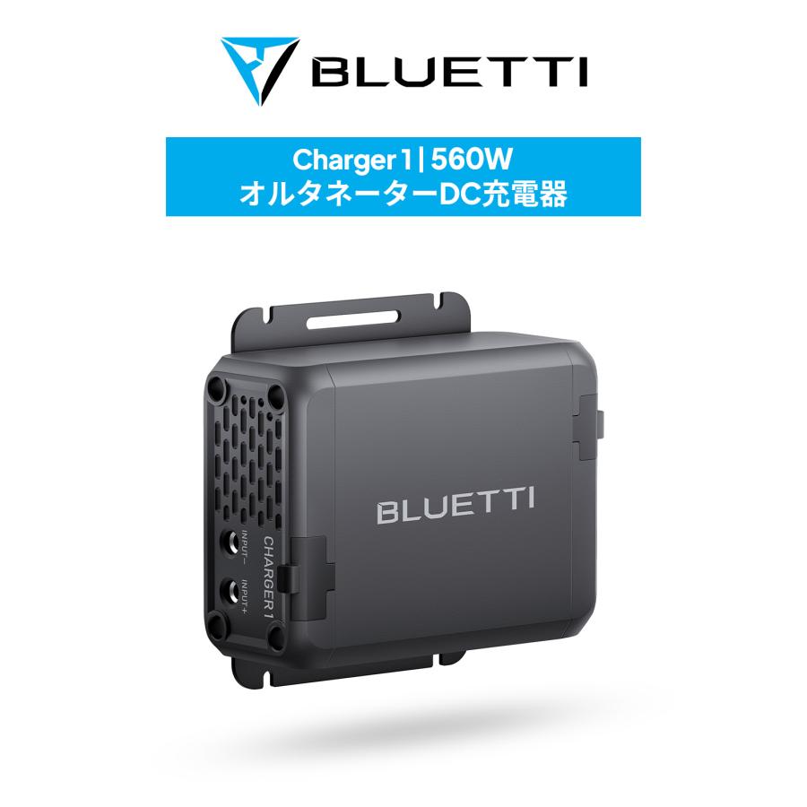 BLUETTI Charger 1 走行充電器 560W オルタネーターDC充電器 カーチャージャー バッテリー充電器 急速充電 DC入力ケーブル付き 節電対策 95%ポータブル電源対応 の商品画像