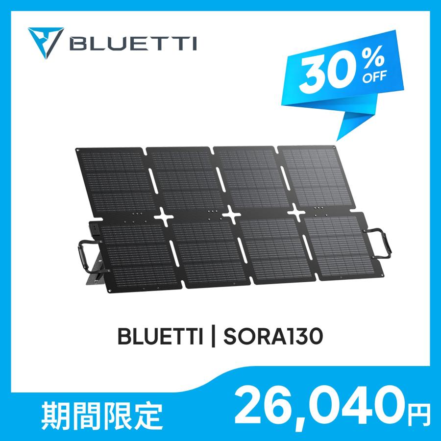 BLUETTI 【クーポンで26,040円 5/7迄】BLUETTI ソーラーパネルSORA130W