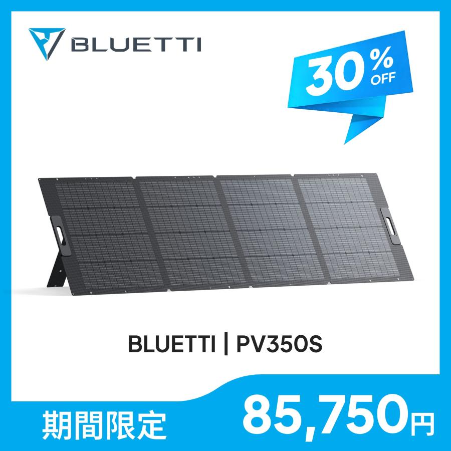 未使用　350W　BLUETTI PV350Dソーラーパネル、 BLUETTI PV350ソーラーパネル |350W | ボルトワークス