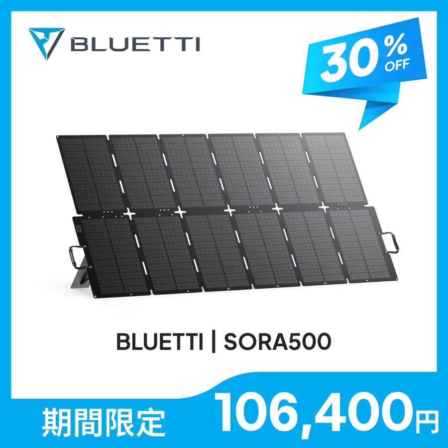 BLUETTI ポータブルソーラーパネル 4枚折り BLUETTI 【クーポンで98,800円 9/17迄】BLUETTI SORA500W ソーラー