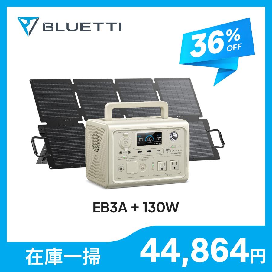 【大特価！クーポンで44,864円】BLUETTI ポータブル電源 ソーラーパネル セット EB3A+130W 軽量 小型 蓄電池 家庭用 268Wh/600W 130W  UPS機能