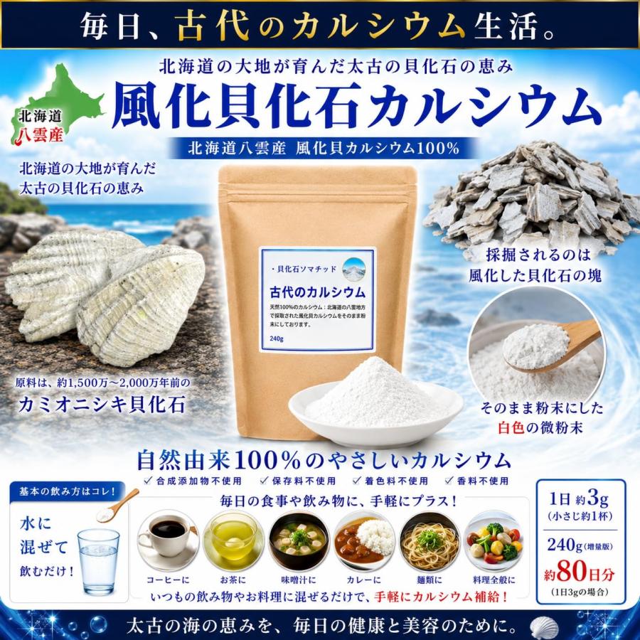 最新 北海道の八雲 風化貝ソマチッド粉末 『古代のカルシウム』240g
