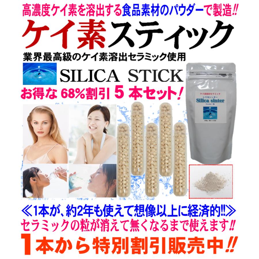 食品素材のケイ素セラミック使用　シリカ ケイ素 スティック 5本割引セット　シリカ水 ケイ素水 生成 スティック 1本で約2年使える　カルキ消去 軟水化 国産（Yahoo!・パワーサイレックス新Yahoo!店）