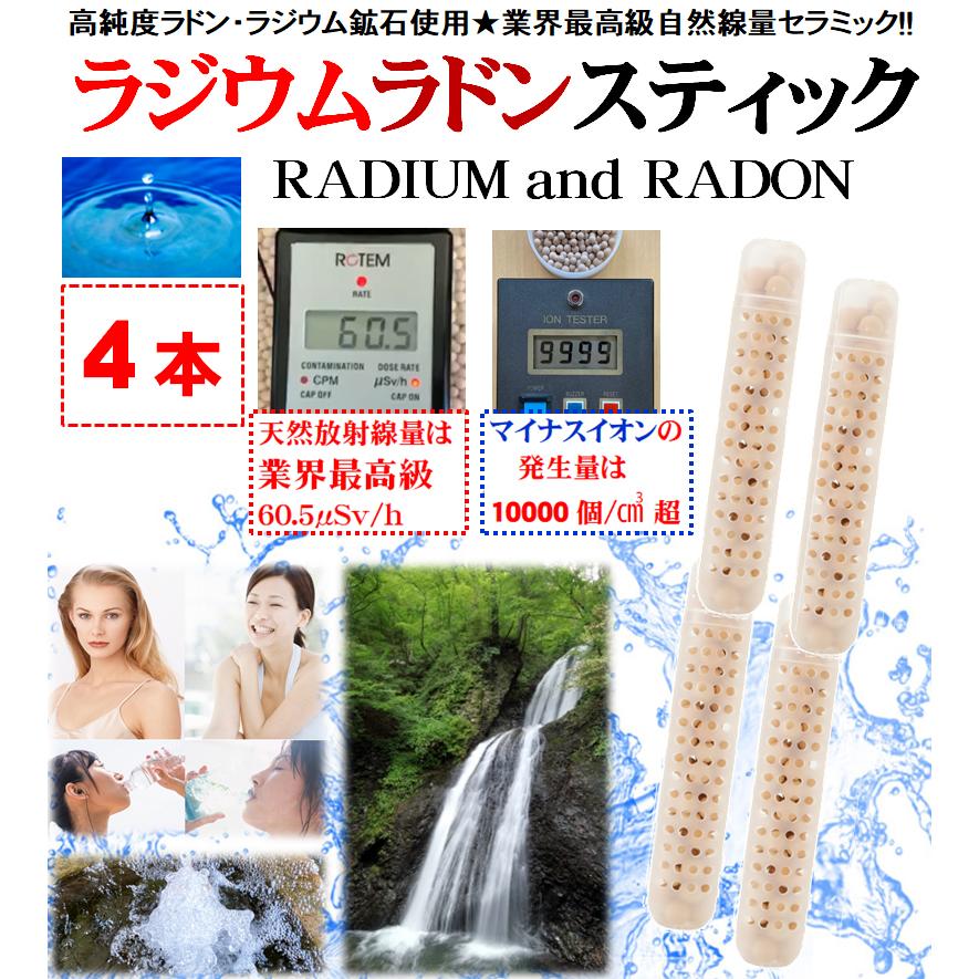 ラジウムラドンセラミック(4本割引セット)☆業界最高級の「放射線