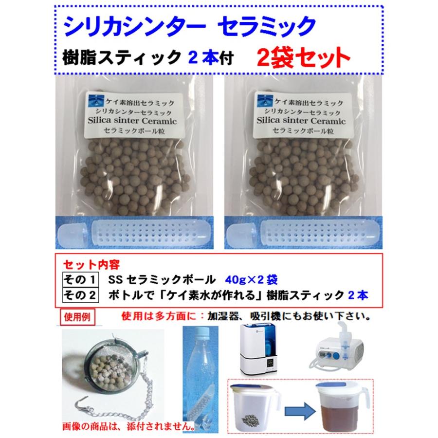 シリカシンターセラミック 2袋セット(40g×2袋)☆抗ウイルスで シリカシンターセラミック 2袋セット(40g×2袋)☆抗ウイルスで
