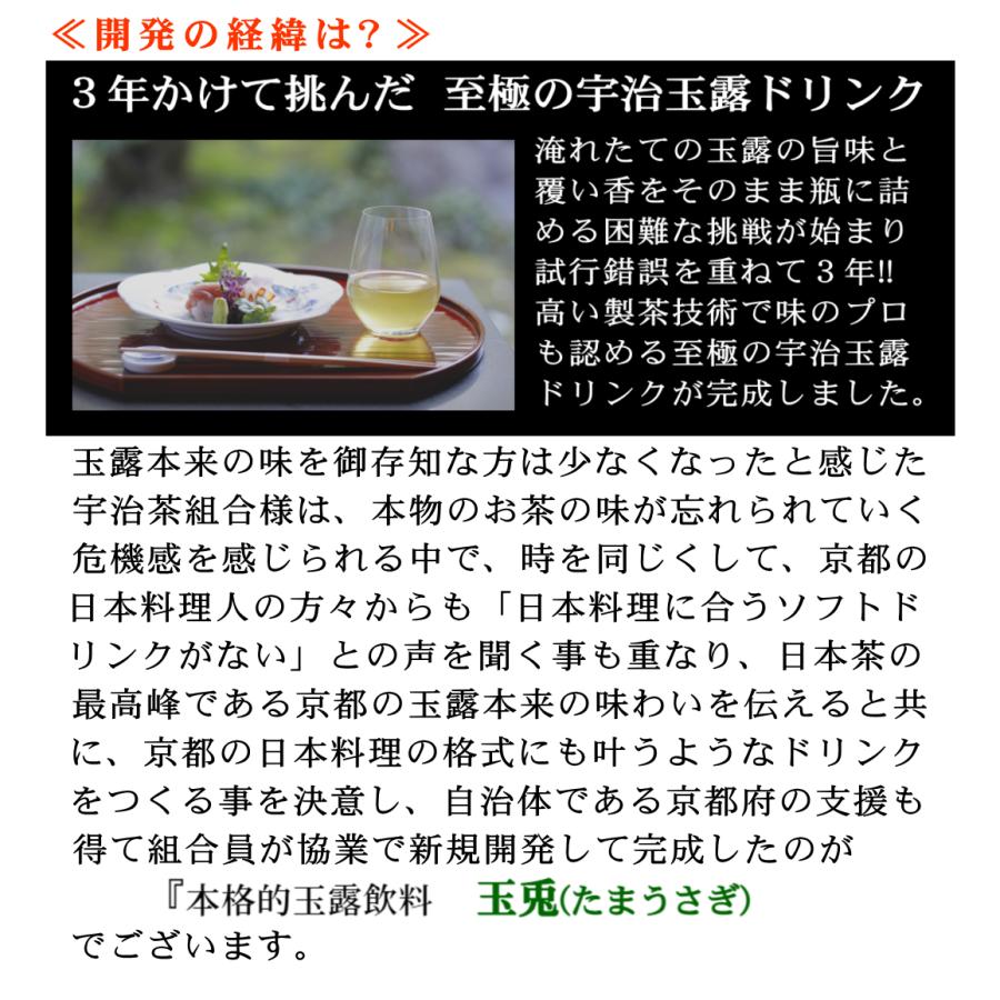 玉露ドリンク飲料 玉兎(たまうさぎ) 2本セット 化粧箱入　京都府茶協同組合 考案 本格的 京都 玉露 ドリンク 飲料  ギフト最適 日本製｜powersilex-store-2｜04