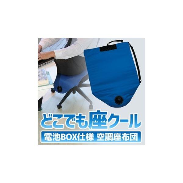 どこでも座クール ブルー 電池BOX仕様 空調ざぶとん_1