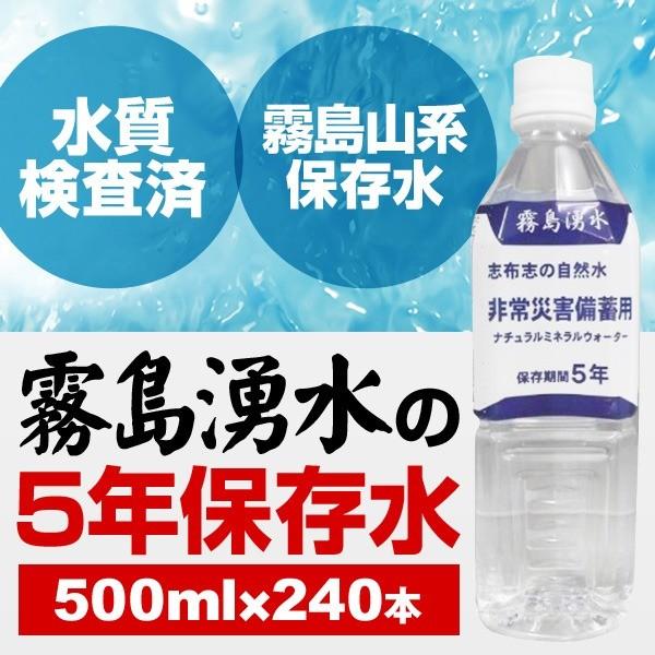 〔まとめ買い〕霧島湧水 5年保存水 備蓄水 500ml×240本(24本×10ケース) 非常災害備蓄用ミネラルウォーター｜powerstone-kaiundou｜03