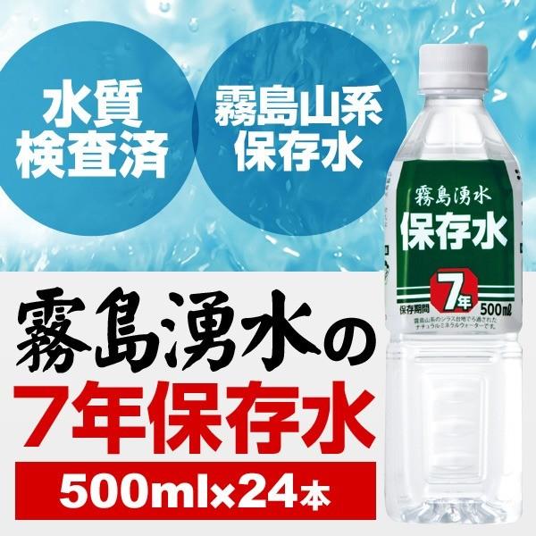 霧島湧水 7年保存水 備蓄水 500ml×24本（1ケース） 非常災害備蓄用ミネラルウォーター｜powerstone-kaiundou｜02