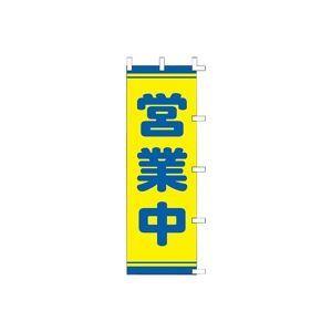 （まとめ）タカ印 POPのぼり 営業中 40-2559〔×2セット〕