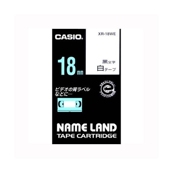 （まとめ） カシオ ネームランド用テープカートリッジ スタンダードテープ 8m XR-18WE 白 黒文字 1巻8m入 〔×5セット〕