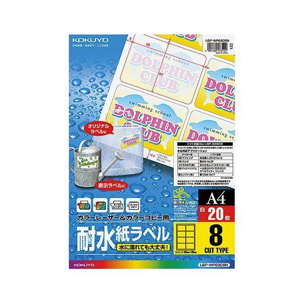 （まとめ） コクヨ カラーレーザー＆カラーコピー用耐水紙ラベル A4 8面 95×65mm LBP-WP6908 1冊（20シート） 〔×3セット〕