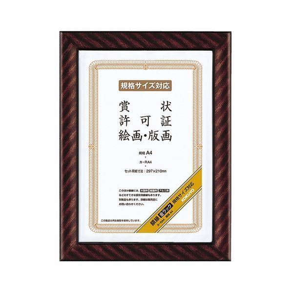 （まとめ） コクヨ 賞状額縁（金ラック） 規格A4 カ-RA4 1枚 〔×5セット〕