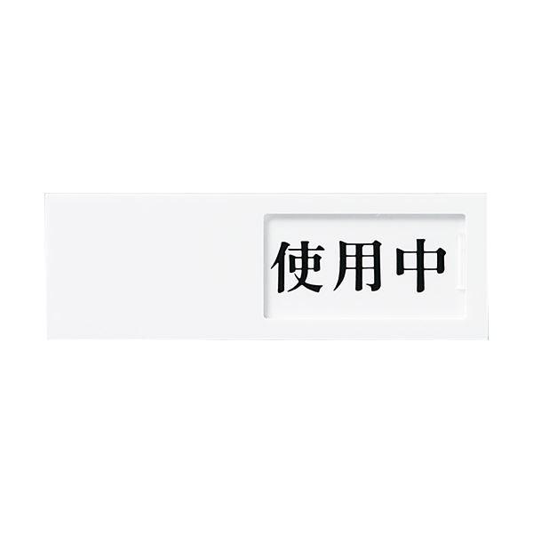 (まとめ) 光 スライド式サインプレート(使用中/空室) テープ付 タテ50×ヨコ150×厚み7mm アクリルホワイト UP50-3 1枚 〔×4セット〕