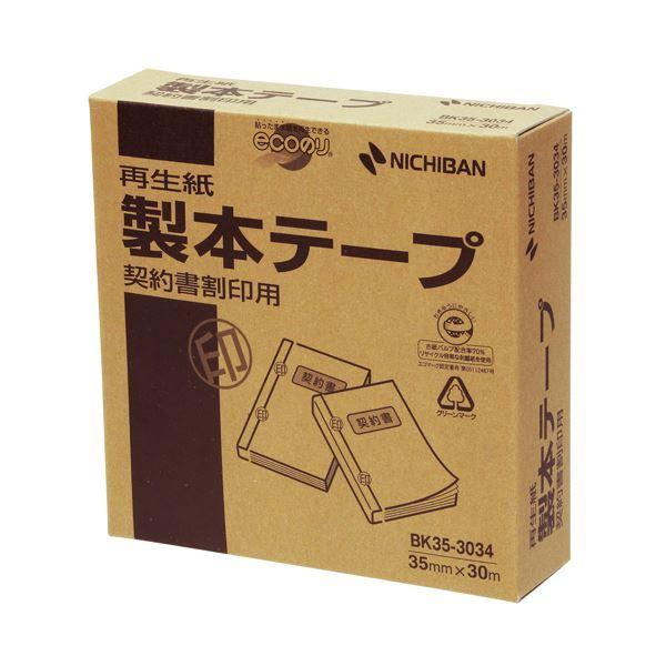 （まとめ） ニチバン 製本テープ〔再生紙〕業務用 契約書割印用 35mm×30m 白 BK35-3034 1巻 〔×3セット〕