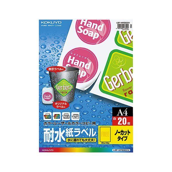 （まとめ） コクヨ カラーレーザー＆カラーコピー用耐水紙ラベル A4 ノーカット LBP-WP6900 1冊（20シート） 〔×3セット〕